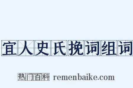 宜人史氏挽词组词是什么意思的图片